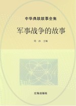 中华典故故事全集  军事战争的故事