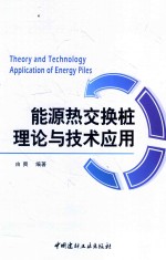 能源热<em>交换</em>桩理论与<em>技术</em>应用