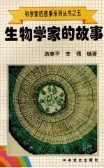 科学家的<em>故事</em>系列丛书  <em>5</em>  生物学家的<em>故事</em>