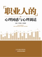 职业人的心理困惑与心理调适
