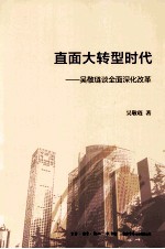 直面大转型时代  <em>吴敬</em>琏谈全面深化改革