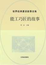 <em>世界</em><em>经典</em><em>童话</em><em>故事</em>全集  能工巧匠的<em>故事</em>
