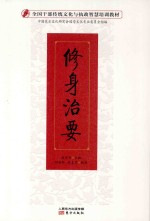 全国干部传统文化与执政智慧培训教材  修身治要