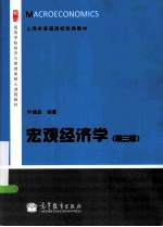 宏观经济学  第3版