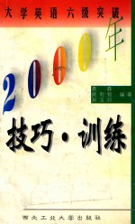 2000年大学英语六级突破  技巧与训练