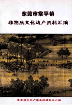 <em><em>东莞</em>市</em>常平镇非物质文化遗产资料汇编