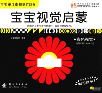 YF  小木马童书  宝宝视觉启蒙·彩色视觉