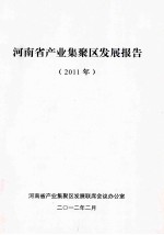 <em>河<em>南省</em></em>产业集聚<em>区</em>发展报告  2011年