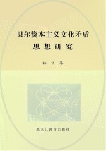 贝尔资本<em>主义</em><em>文化</em>矛盾思想研究