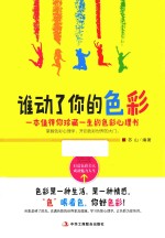 谁动了你的色彩  一本值得你珍藏一生的色彩心理书