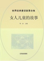 <em>世界</em><em>经典</em><em>童话</em><em>故事</em>全集  女人儿童的<em>故事</em>