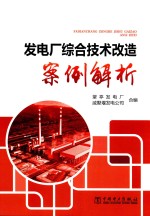 发电厂综合<em>技术</em>改造案例解析
