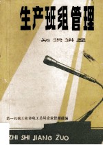 生产班组<em>管理</em><em>知识</em>讲座