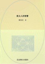 <em>犹<em>太人</em></em>的智慧