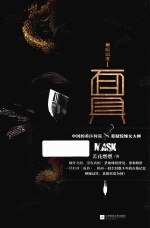 幽暗国度  1  面具