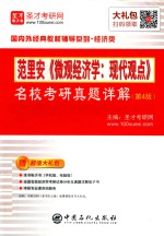 范里安《微观经济学  现代观点》名校<em>考研</em><em>真题</em><em>详解</em>  <em>第</em><em>4</em><em>版</em>