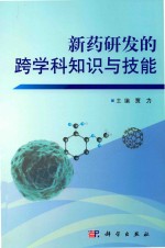 新药研发的跨学科<em>知识</em>与技能