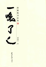 一笑了之  唐瑞池<em>书<em>法集</em></em>