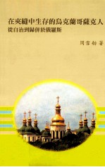 在夹缝中生存的乌克兰哥萨克人  从自治到归并<em>于</em>俄罗斯