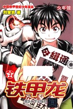 铁甲龙  3