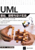 <em>UML</em>基础、建模与设计实战