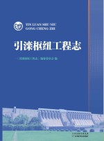 引滦枢纽工程<em>志</em>