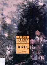 <em>中国</em>当代山水画经典  郝竞存<em>卷</em>
