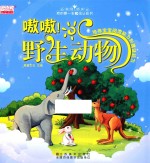 我的第一本魔法认知书  嗷嗷！野生动物