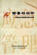 借鉴与启示  河南省应急管理专家<em>论<em>文集</em></em>  <em>2010</em>-2012年度