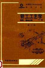 <em>钳工</em>工艺学  下  装配、维修分册  第2版