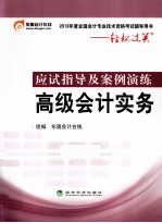 高级<em>会计</em>实务