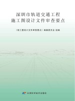 深圳市轨道交通工程施工图<em>设计</em>文件审查要点