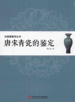 古瓷器鉴定丛书  唐宋青瓷的鉴定