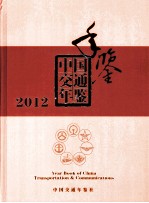 <em>中国</em>交通年鉴  <em>2012</em>