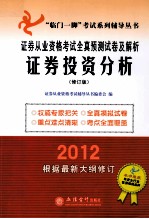 2012证券从业资格考试全真预测试卷及解析  证券投资分析  修订版