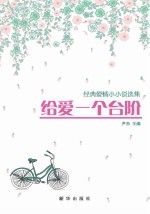 给<em>爱</em><em>一个</em>台阶  经典<em>爱</em>情小小说选集