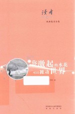 读者经典卷首合集  你激起的<em>水花</em>可以掀动世界