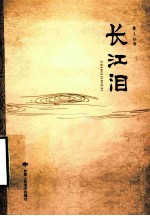 长江<em>泪</em>