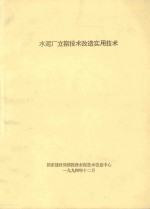 水泥厂立窑<em>技术</em>改造实用<em>技术</em>