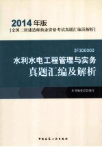 水利水电<em>工程</em>管理与实务真题汇编及解析  2014年版