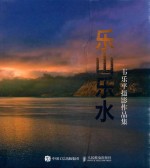 韦<em>乐平</em>摄影作品集  乐山乐水