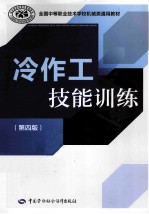 冷作工技能训练  第4版
