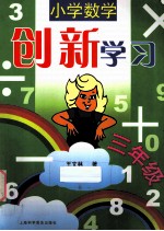 小学数学创新学习  三年级