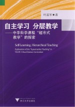 自主学习分层教学  中学科学课程超市式教学的探索