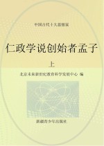 仁政学说创始者孟子  上