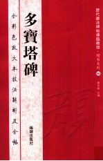 历代<em>书法</em>碑帖导临<em>教程</em>  楷书系列  6 多宝塔碑