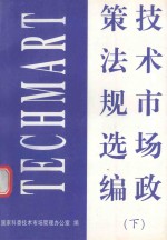 <em>技术</em>市场<em>政策</em>法规选编  下