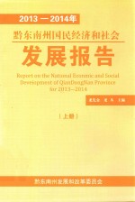 <em>2013</em>-<em>2014</em>年黔东南州国民经济和社会发展<em>报告</em>  上