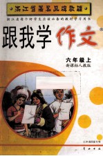 跟我学作文  六年级  上  新课标人教版