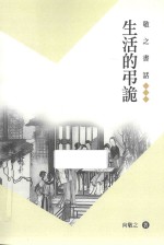 <em>敬之</em>书话  生活的吊诡